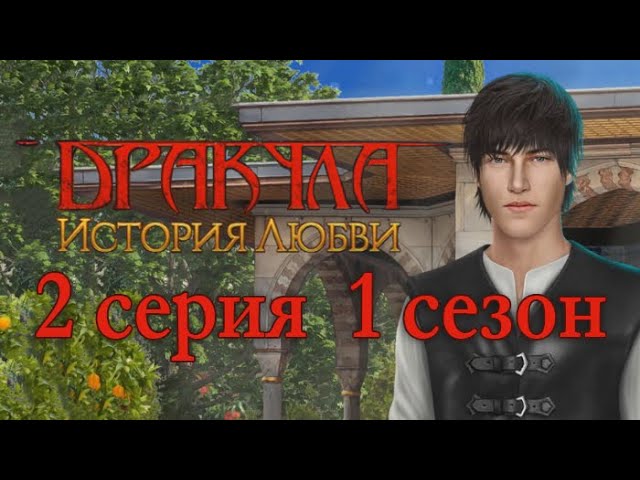Прохождение Клуб Романтики: Дракула. История Любви — 1 сезон