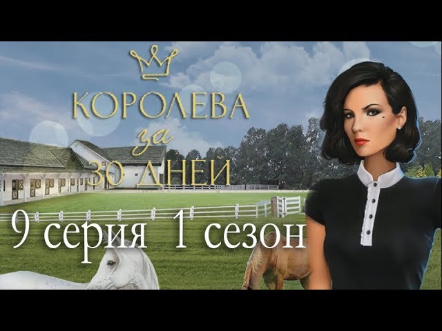 Прохождение Клуб Романтики: Королева за 30 Дней — 1 сезон