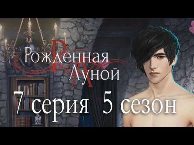 Прохождение Клуб Романтики: Рождённая Луной — 5 сезон