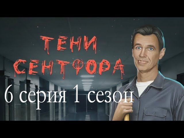 Прохождение Клуб Романтики: Тени Сентфора — 1 сезон
