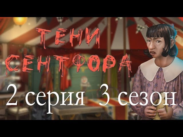 Прохождение Клуб Романтики: Тени Сентфора — 3 сезон