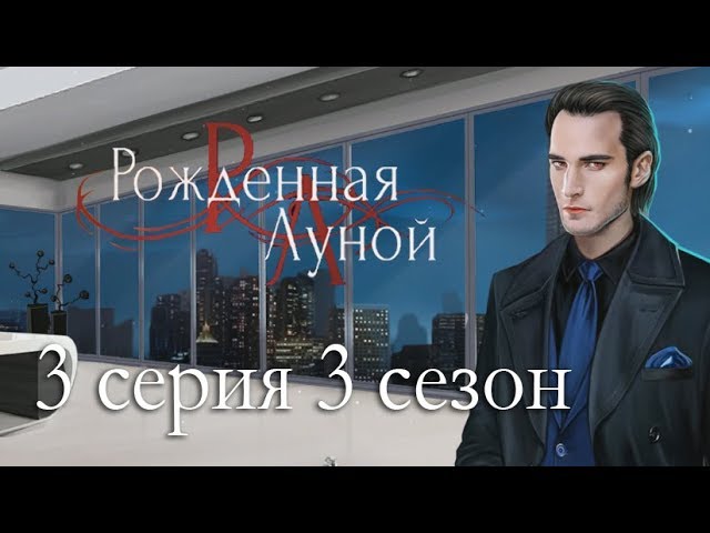 Прохождение Клуб Романтики: Рождённая Луной — 3 сезон