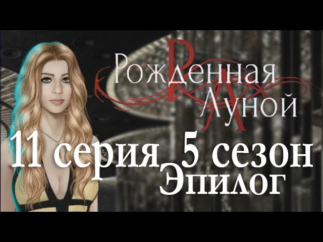 Прохождение Клуб Романтики: Рождённая Луной — 5 сезон