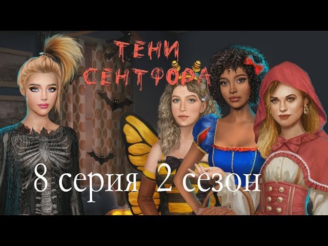 Прохождение Клуб Романтики: Тени Сентфора — 2 сезон