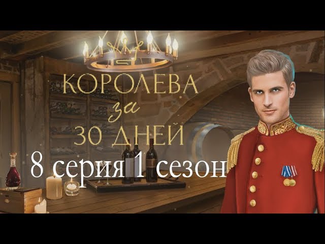 Прохождение Клуб Романтики: Королева за 30 Дней — 1 сезон