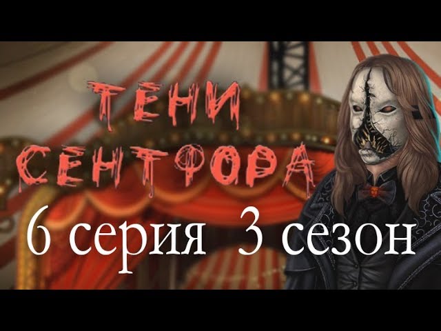 Прохождение Клуб Романтики: Тени Сентфора — 3 сезон