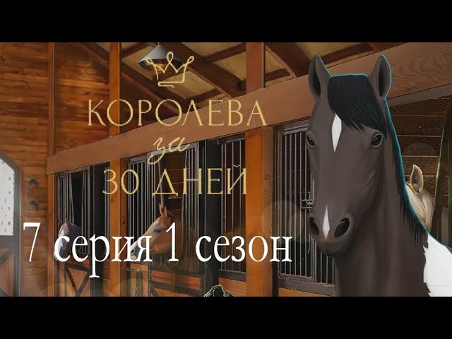 Прохождение Клуб Романтики: Королева за 30 Дней — 1 сезон