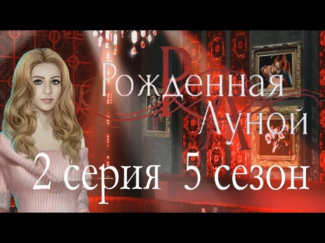 Прохождение Клуб Романтики: Рождённая Луной — 5 сезон