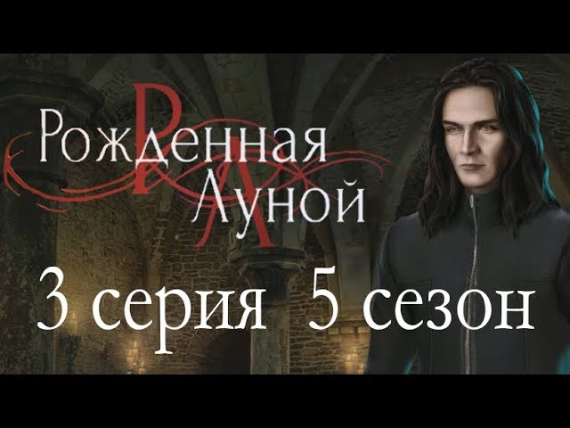 Прохождение Клуб Романтики: Рождённая Луной — 5 сезон