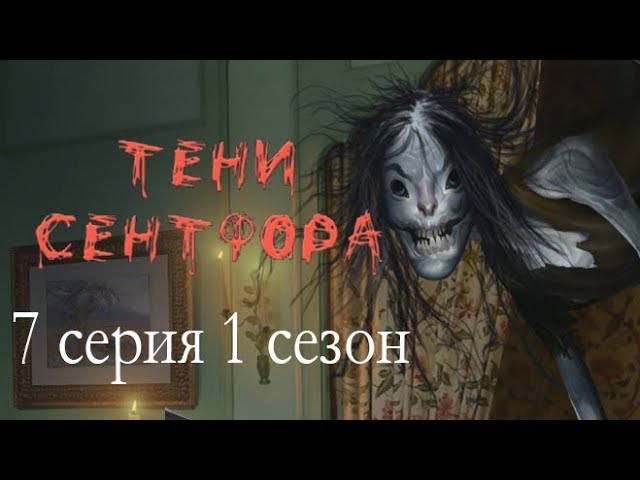 Прохождение Клуб Романтики: Тени Сентфора — 1 сезон