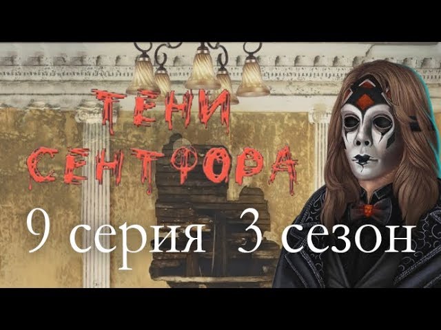 Прохождение Клуб Романтики: Тени Сентфора — 3 сезон