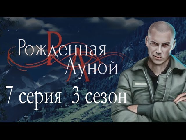 Прохождение Клуб Романтики: Рождённая Луной — 3 сезон
