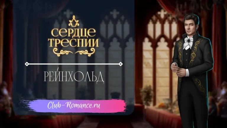 Рейнхольд - Сердце Треспии - Клуб Романтики - ветка с персонажем
