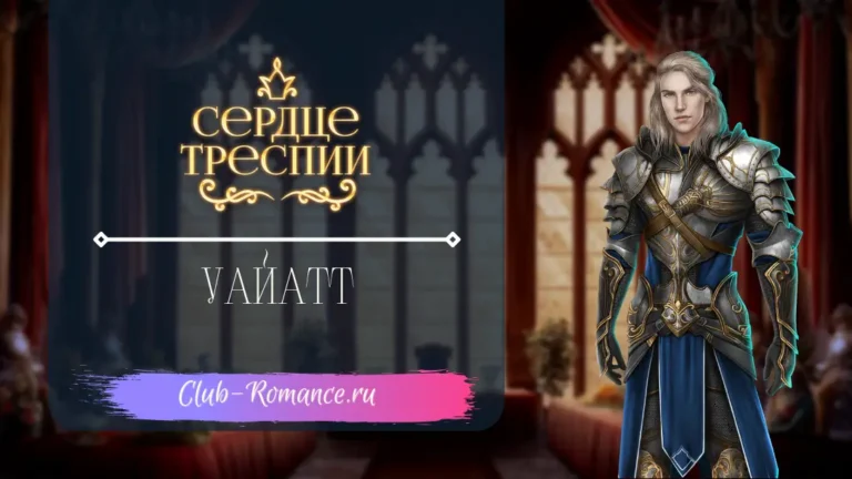 Уайатт - Сердце Треспии - Клуб Романтики - ветка с персонажем