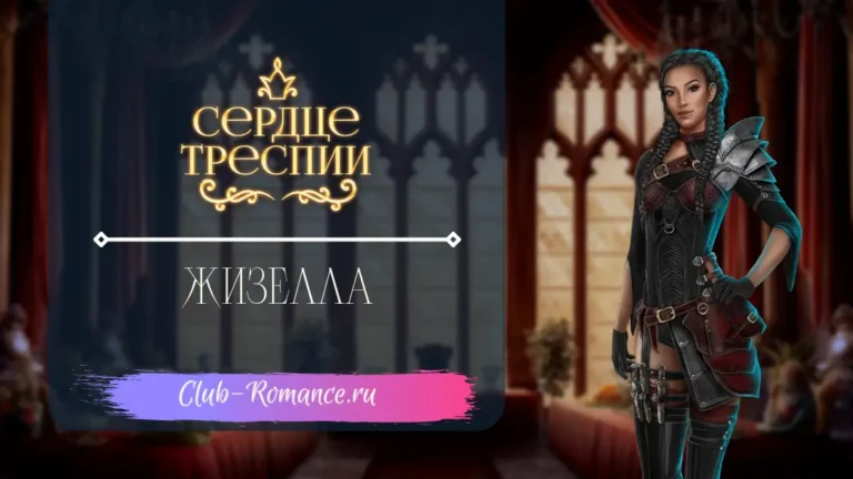 Жизелла - Сердце Треспии - Клуб Романтики - ветка с персонажем