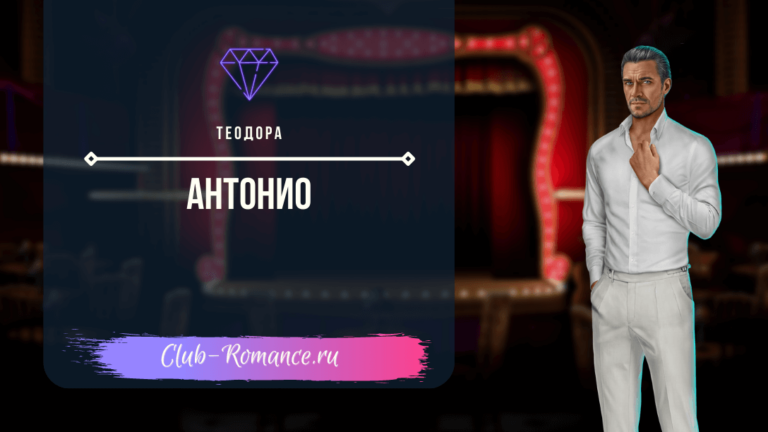 антонио - теодора - клуб романтики