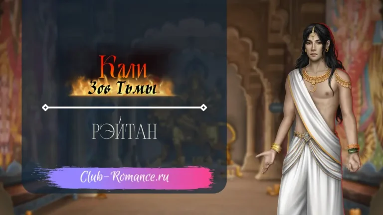 Рэйтан - Кали зов тьмы - Клуб Романтики - ветка с персонажем