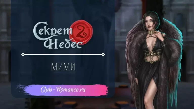 Мими - Секрет Небес 2 - Клуб Романтики - ветка с персонажем