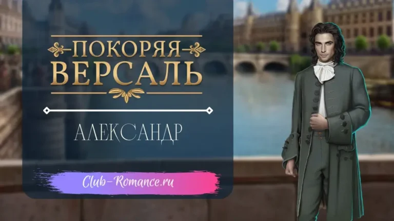Александр - Покоряя Версаль - Клуб Романтики - гайд по ветке