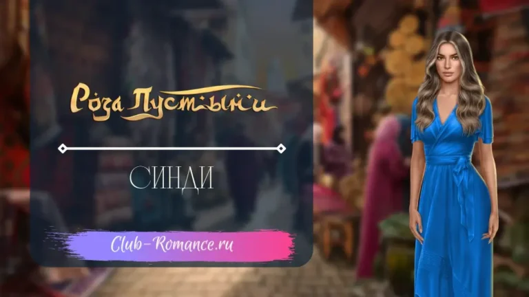 Синди - Роза Пустыни - Клуб Романтики - гайд по ветке с персонажем
