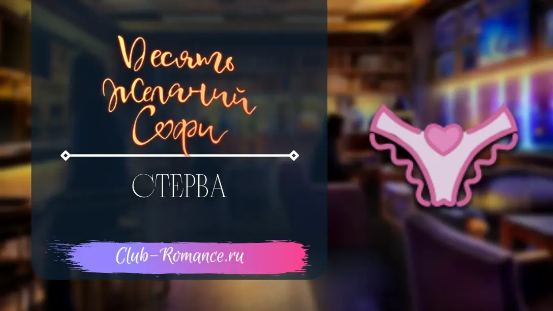 Клуб романтики 10 желаний софи. Клуб романтики женские ветки. Romance Club.