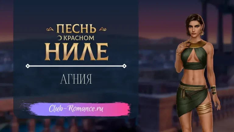 Агния - Песнь о Красном Ниле - Клуб романтики - гайд по ветке