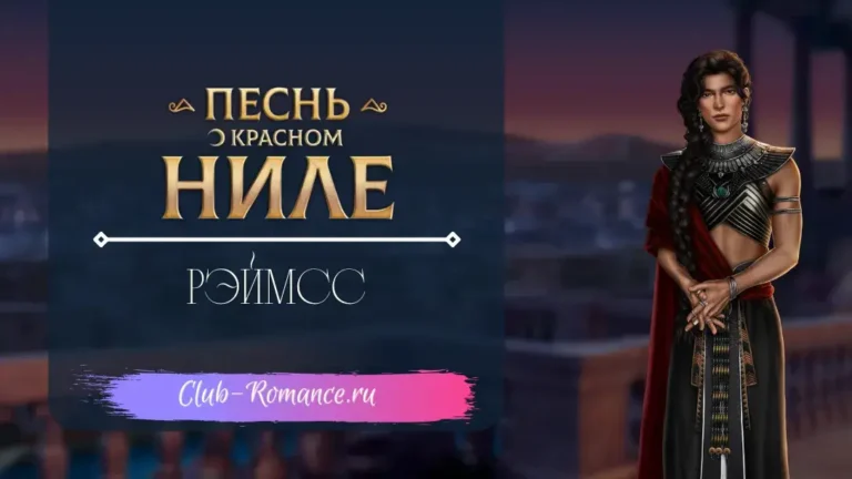 Рэймсс - Песнь о Красном Ниле - Клуб романтики - гайд по ветке