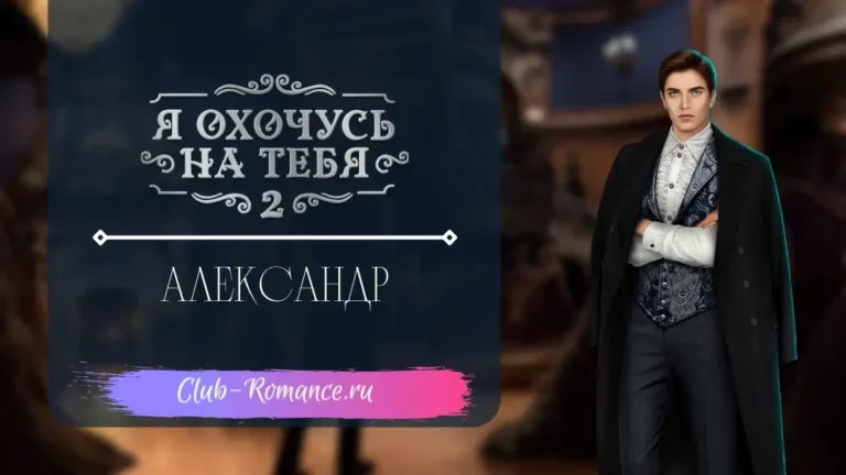 Александр - Я охочусь на тебя 2 - Клуб Романтики - гайд по ветке с персонажем