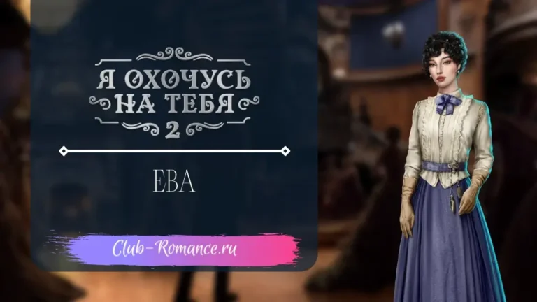 Ева - Я охочусь на тебя 2 - Клуб Романтики - гайд по ветке с персонажем
