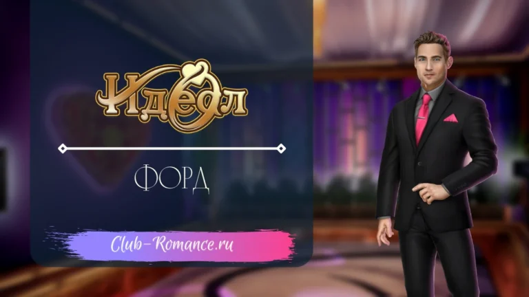 Форд - Идеал - Клуб Романтики - гайд и прохождение по ветке с персонажем