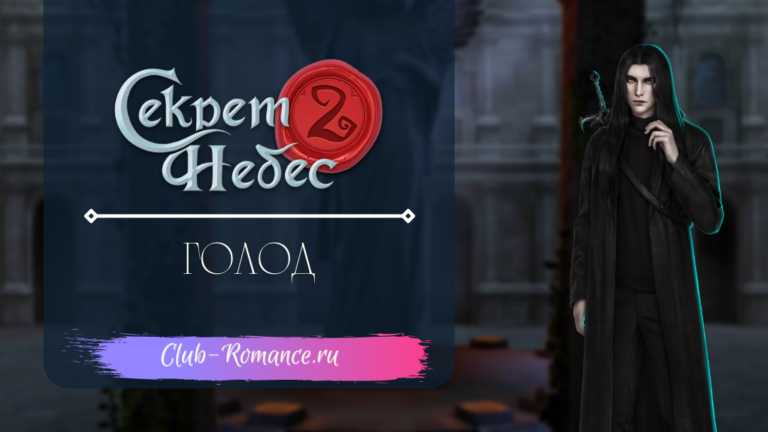 Голод - Секрет Небес 2 - Клуб Романтики - гайд по ветке с персонажем