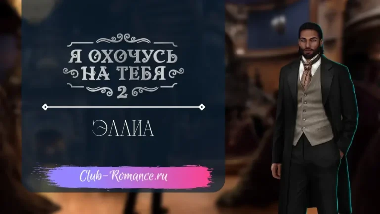 Эллиа - Я охочусь на тебя 2 - Клуб Романтики - гайд по ветке с персонажем
