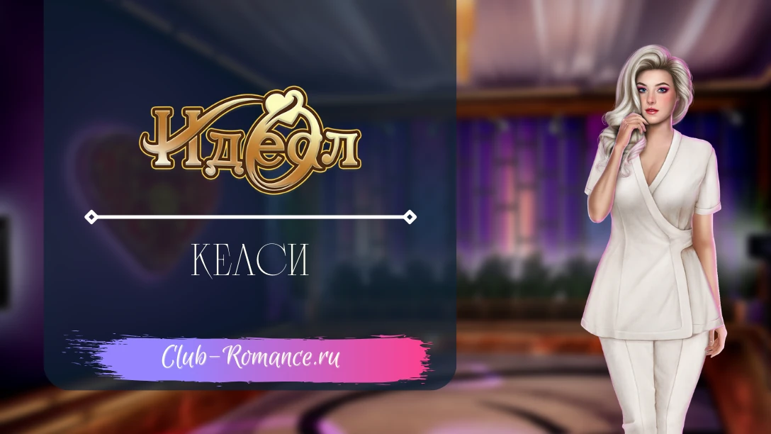 Келси - Идеал - Клуб Романтики - гайд и прохождение по ветке с персонажем