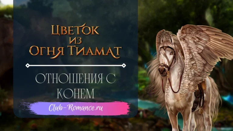Конь - Цветок из огня Тиамат - Клуб Романтики - хорошие отношения с конем циот