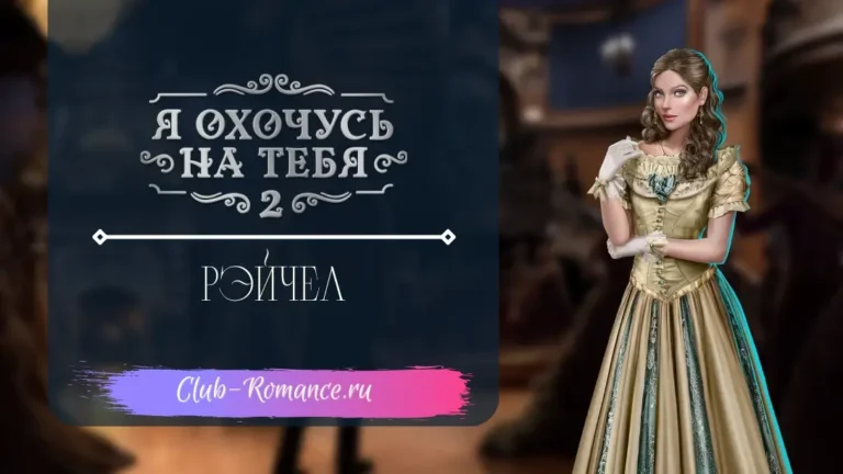 Рэйчел - Я охочусь на тебя 2 - Клуб Романтики - гайд по ветке с персонажем