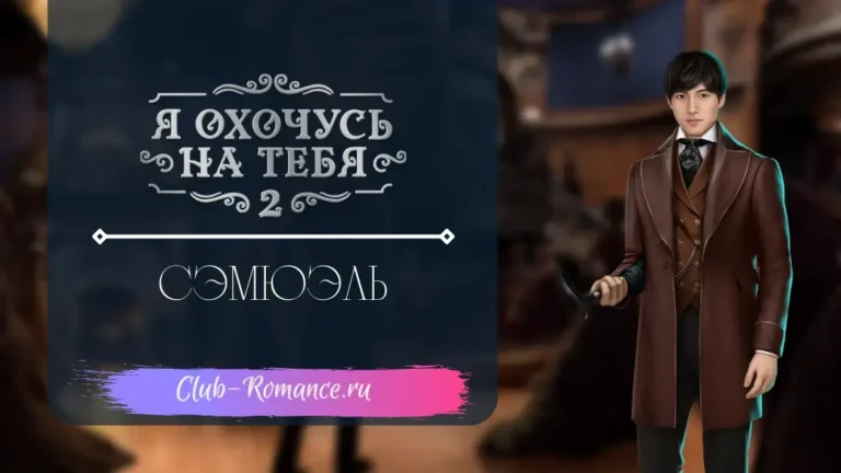 Сэмюэль - Я охочусь на тебя 2 - Клуб Романтики - гайд по ветке с персонажем