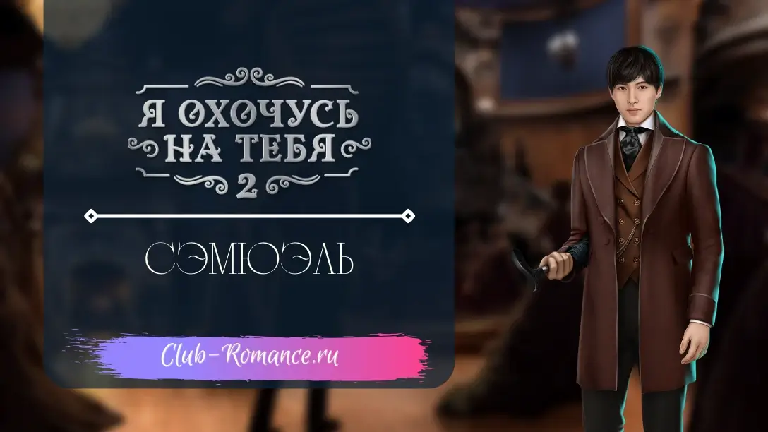 Сэмюэль - Я охочусь на тебя 2 - Клуб Романтики - гайд по ветке с персонажем