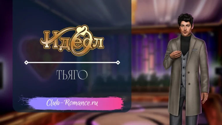 Тьяго - Идеал - Клуб Романтики - гайд и прохождение по ветке с персонажем