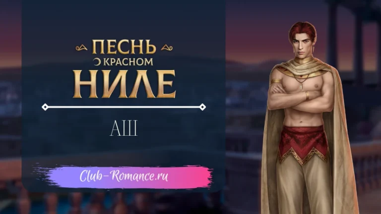 Аш - Песнь о Красном Ниле - Клуб Романтики - гайд по ветке с персонажем