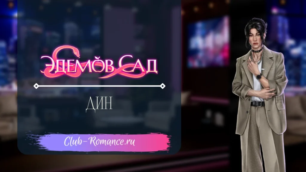 Прохождение клуба романтики эдемов сад