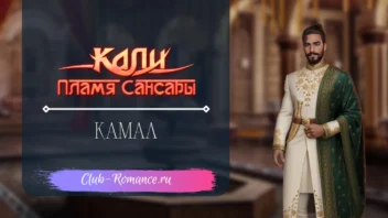 Камал - Кали Пламя Сансары - Клуб Романтики - гайд и прохождение по ветке с персонажем