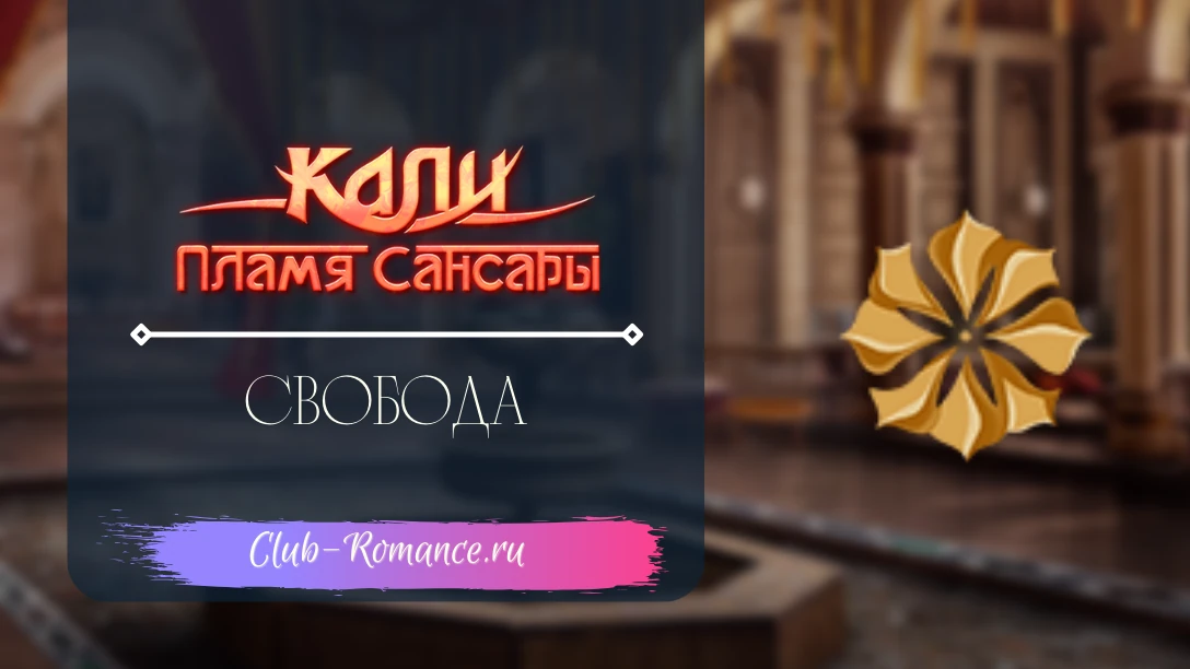 Архат кали пламя сансары. Кали зов пламя сансары. Кали пламя сансары гайд 11. Кали пламя сансары кали. Паулина клуб романтики хроники гладиаторов.