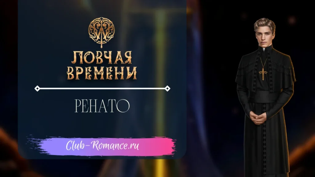 Ренато - W: Ловчая Времени | Ветка с Ренато в истории Клуб Романтики ...