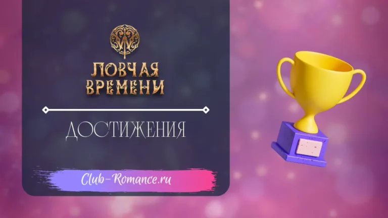 W Ловчая Времени - Достижения - Клуб Романтики - полный гайд
