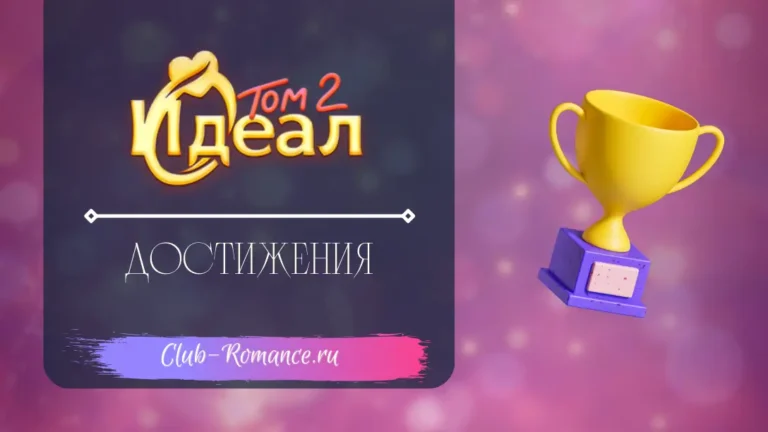 Достижения - Идеал Том 2 - Клуб Романтики - гайд по всем достижениям