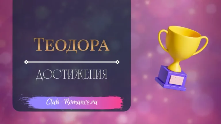 Достижения - Теодора - Клуб Романтики - гайд по всем достижениям