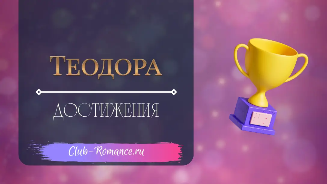 Теодора: Достижения | Гайд по достижениям в истории Теодора | Клуб ...