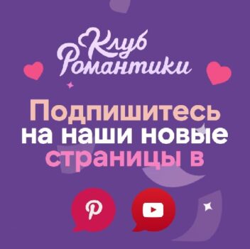 Клуб Романтики в YouTube и Pinterest