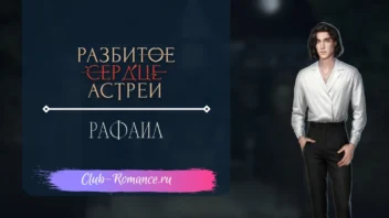 Рафаил - Разбитое сердце Астреи - Клуб Романтики - гайд и прохождение по ветке с фаворитом