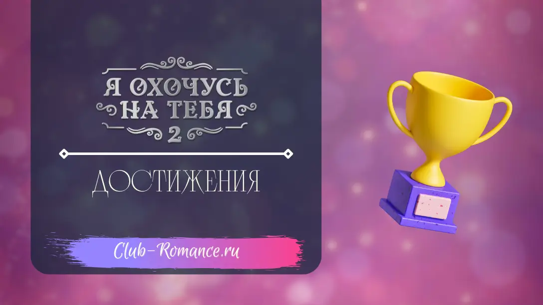 Достижения | Эдемов Сад | Гайд по достижениям в истории Клуб Романтики ...